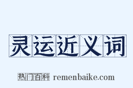 灵运近义词是什么意思的图片